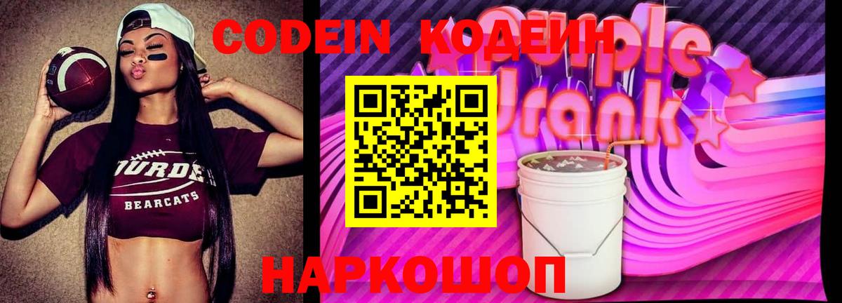 Codein Purple Drank Ивантеевка