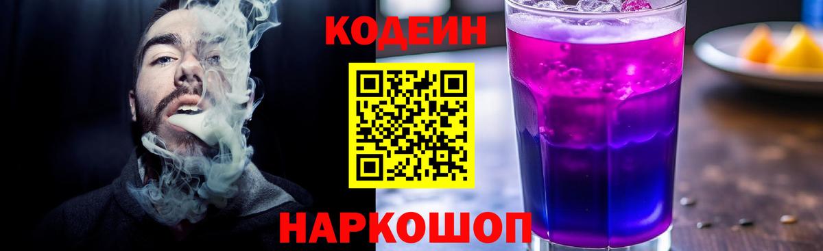 Кодеин Purple Drank  Вход с VPN  Ивантеевка  Кодеиновый сироп Lean Purple Drank 